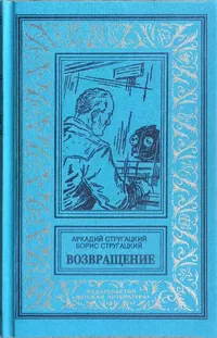 «Возвращение»