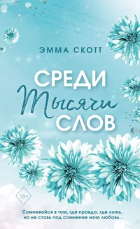 «Среди тысячи слов»