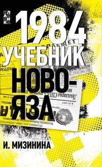 «1984: Учебник новояза»