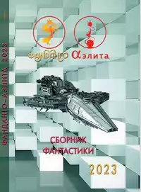 «Фанданго-Аэлита. Сборник фантастики-2023»