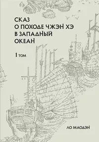 «Сказ о походе Чжэн Хэ в западный океан. 1 том»