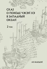 «Сказ о походе Чжэн Хэ в западный океан. 2 том»