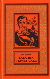 «Баба-Яга теряет след»