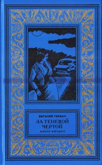 «За теневой чертой. Книга вторая»