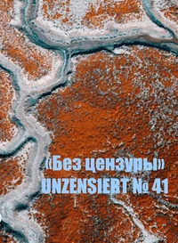 «Без цензуры. Unzensiert №41»