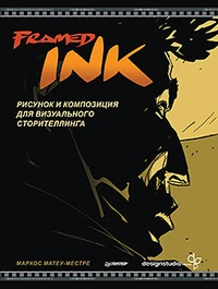 «Framed Ink: Рисунок и композиция для визуального сторителлинга»