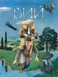 «Вий»