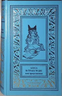 «Алиса в Стране Чудес и её продолжения»