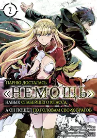 «Парню досталась «Немощь», навык слабейшего класса, а он пошёл по головам своих врагов 2»