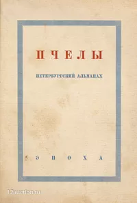 «Пчёлы. Петербургский альманах»