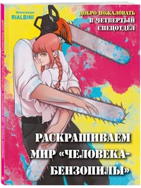 «Добро пожаловать в четвертый спецотдел. Раскрашиваем мир человека-бензопилы»