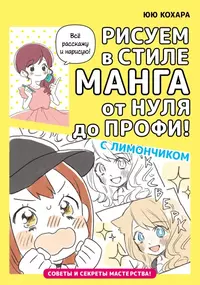 «Рисуем в стиле манга от нуля до профи! с Лимончиком»