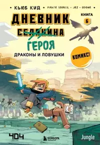 «Дневник героя. Драконы и ловушки. Книга 6»