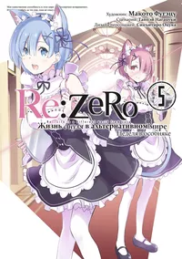 «Re:Zero. Жизнь с нуля в альтернативном мире. Неделя в особняке. Том 5»