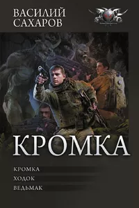 «Кромка»