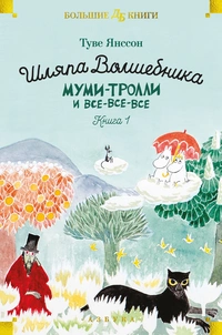 «Шляпа Волшебника. Муми-тролли и все-все-все. Книга 1»