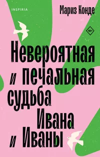 «Невероятная и печальная судьба Ивана и Иваны»