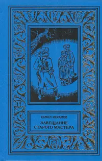 «Завещание старого мастера»