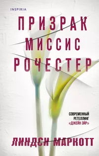 «Призрак миссис Рочестер»