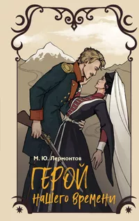 «Герой нашего времени»