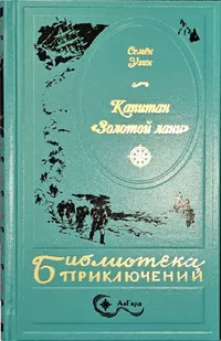 «Капитан "Золотой лани"»