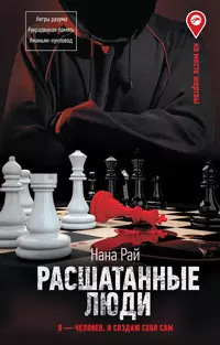 «Расшатанные люди»