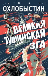 «Великая тушинская зга»