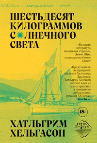 «Шестьдесят килограммов солнечного света»