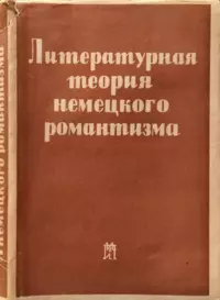 «Литературная теория немецкого романтизма»