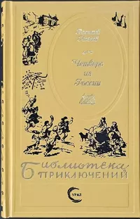 «Четверо из России»