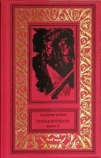 «Старая крепость. Книга 3»