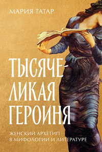 «Тысячеликая героиня. Женский архетип в мифологии и литературе»