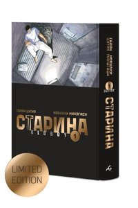 «Старина. Том 1. Лимитированное издание»