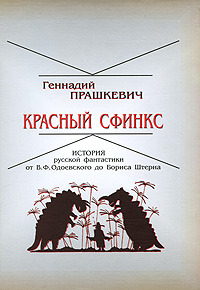 «Красный сфинкс: История русской фантастики от В.Ф. Одоевского до Бориса Штерна»