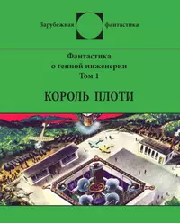 «Король плоти. Фантастика о генной инженерии. Том 1»