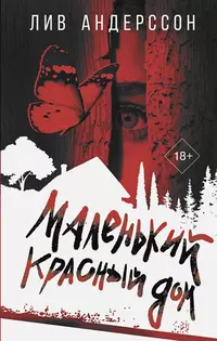 «Маленький красный дом»