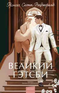 «Великий Гэтсби»