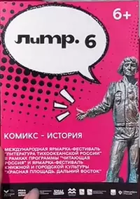 «ЛиТР. 6»