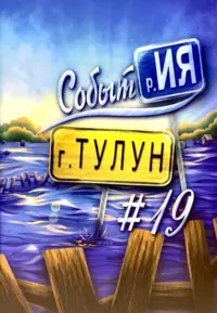 «Событие. Тулун #19»