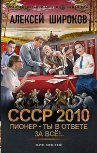 «СССР 2010. Пионер — ты в ответе за всё!»