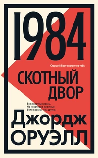 «1984. Скотный двор»