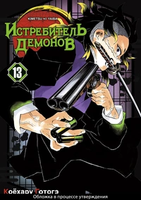 «Истребитель демонов: Kimetsu no Yaiba. Том 13. Перемены»