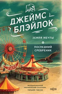 «Земля мечты. Последний сребреник»