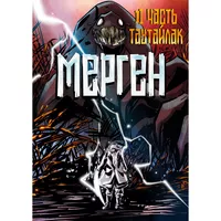 «Мерген. Таутайлак. II часть»