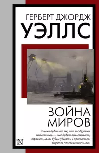 «Война миров»