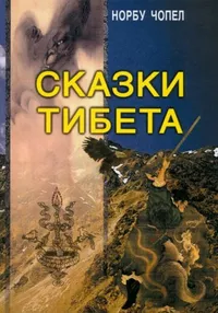 «Сказки Тибета»