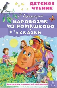 «Паровозик из Ромашково. Сказки»