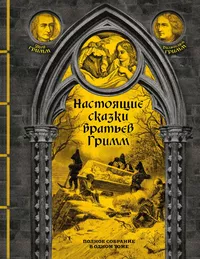 «Настоящие сказки братьев Гримм. Полное собрание в одном томе»