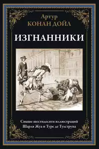 «Изгнанники»