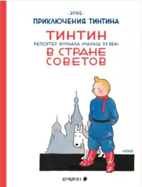 «Приключения ТинТина в Стране Советов»